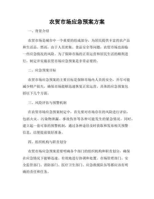 农贸市场应急预案方案