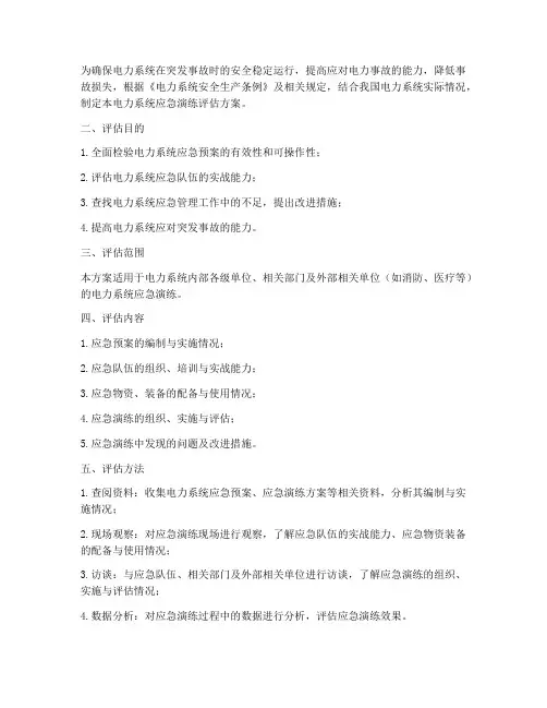 电力系统应急演练评估方案