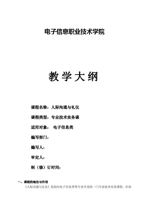 人际沟通与礼仪教学大纲