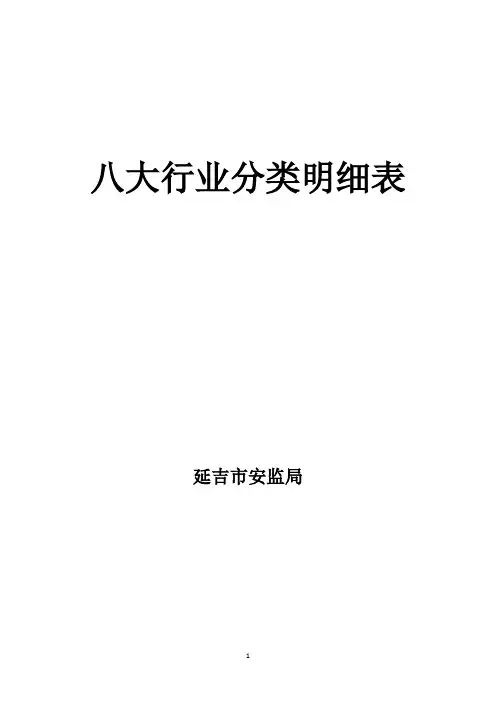 八大行业分类明细表