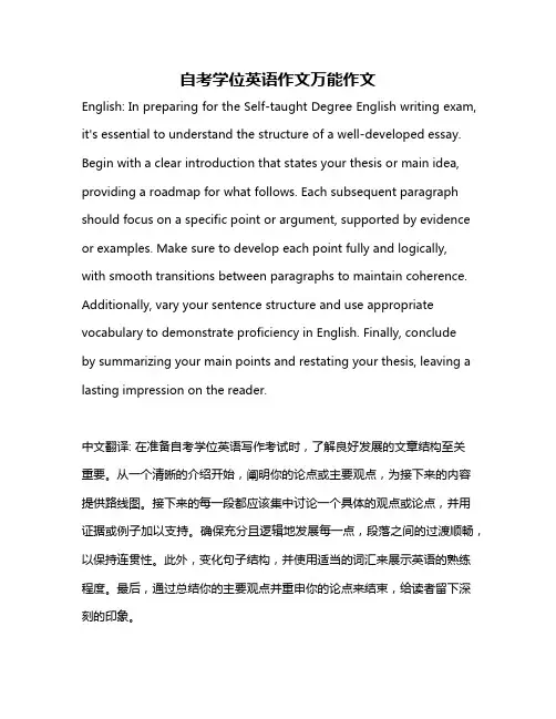 自考学位英语作文万能作文