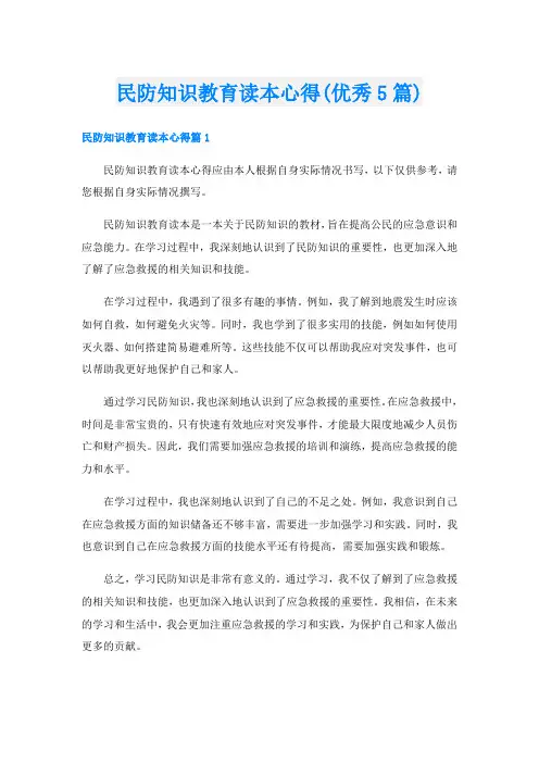 民防知识教育读本心得(优秀5篇)