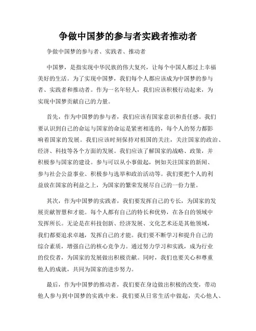 争做中国梦的参与者实践者推动者