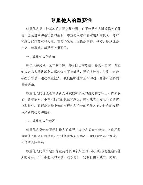 尊重他人的重要性