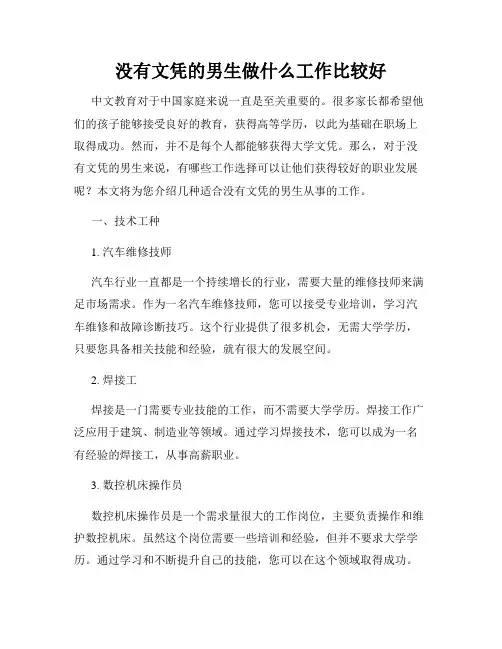 没有文凭的男生做什么工作比较好