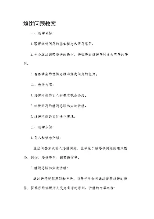 烙饼问题市公开课获奖教案省名师优质课赛课一等奖教案