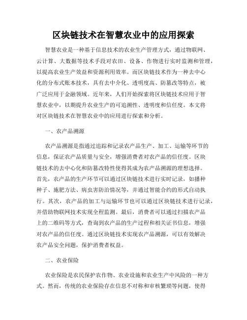 区块链技术在智慧农业中的应用探索