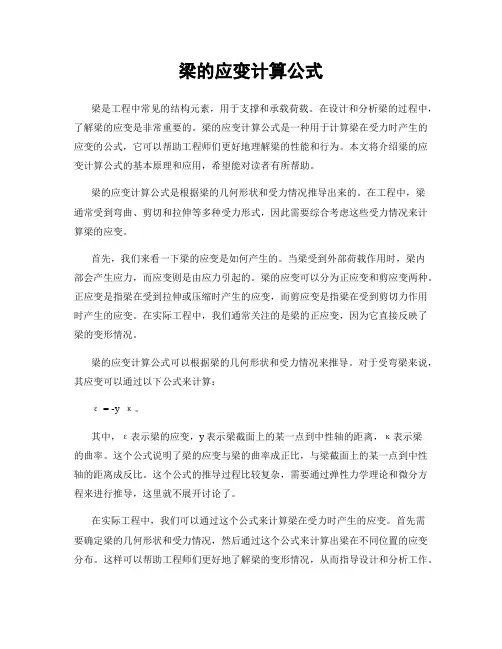 梁的应变计算公式