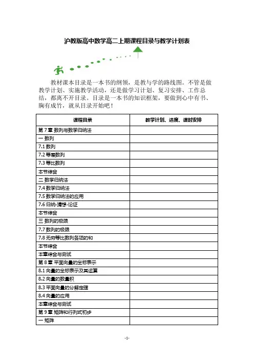 沪教版高二数学第一学期课程目录与教学计划表