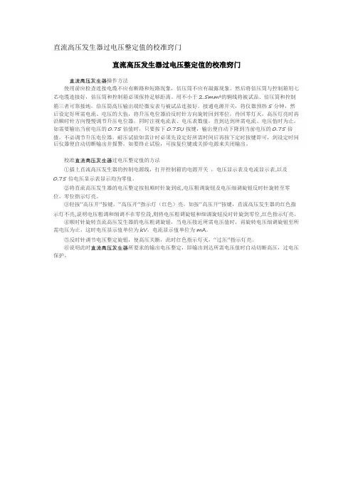 直流高压发生器过电压整定值的校准窍门