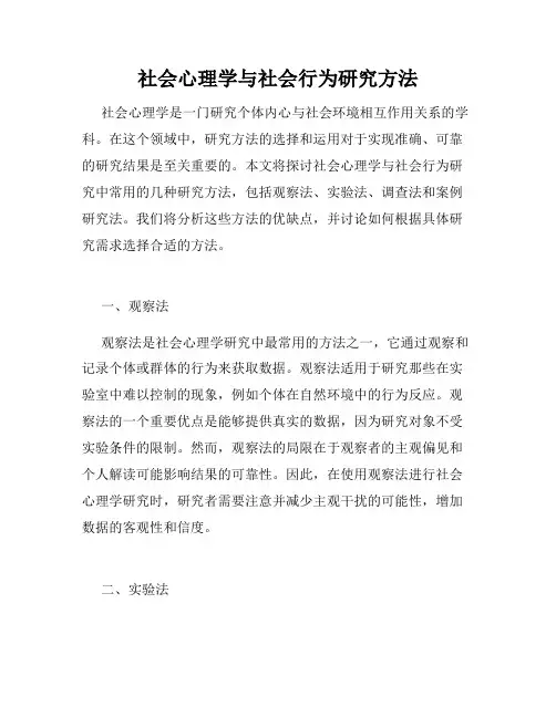 社会心理学与社会行为研究方法