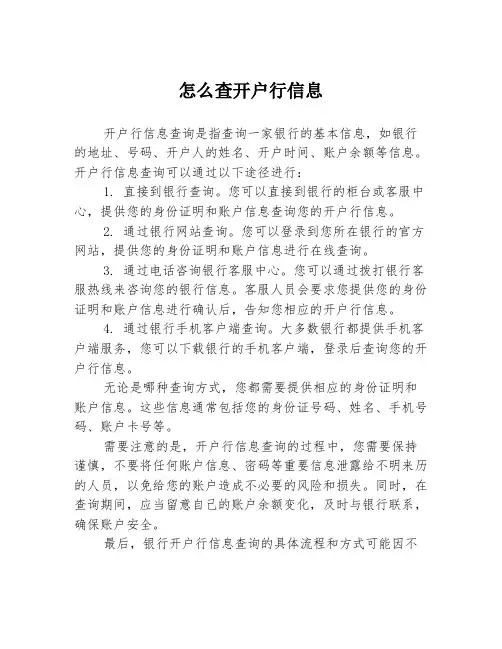 怎么查开户行信息
