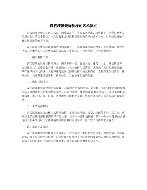 汉代漆器装饰纹样的艺术特点