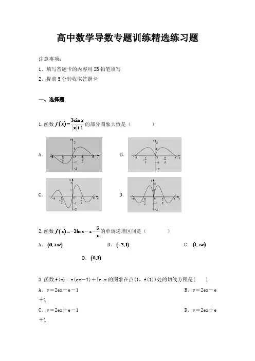 高中数学导数专题训练精选练习题(有答案)