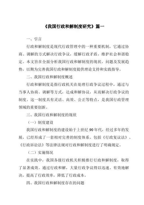 《我国行政和解制度研究》范文