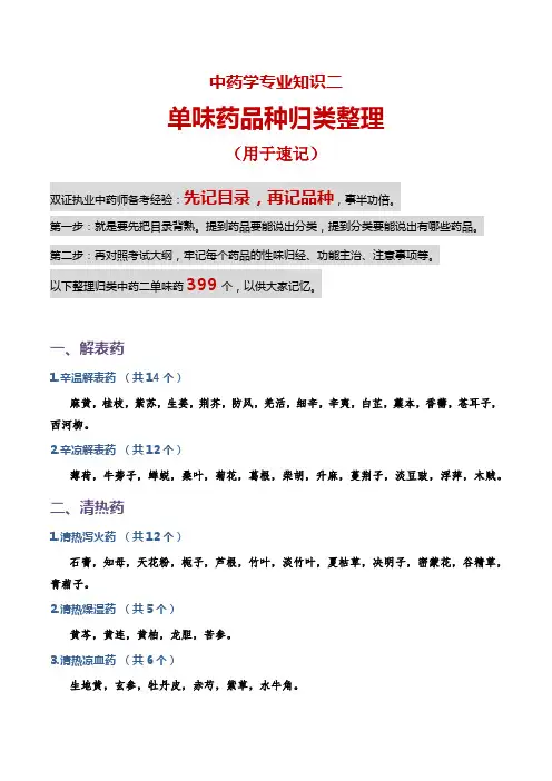 中药学专业知识二单味药品种速记