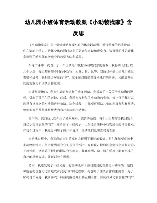 幼儿园小班体育活动教案《小动物找家》含反思