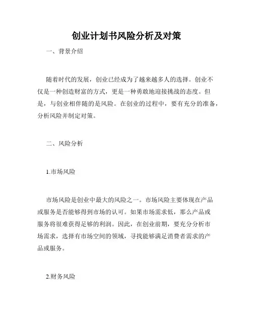 创业计划书风险分析及对策