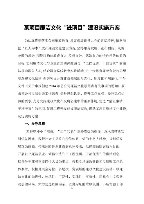 某项目廉洁文化“进项目”建设实施方案