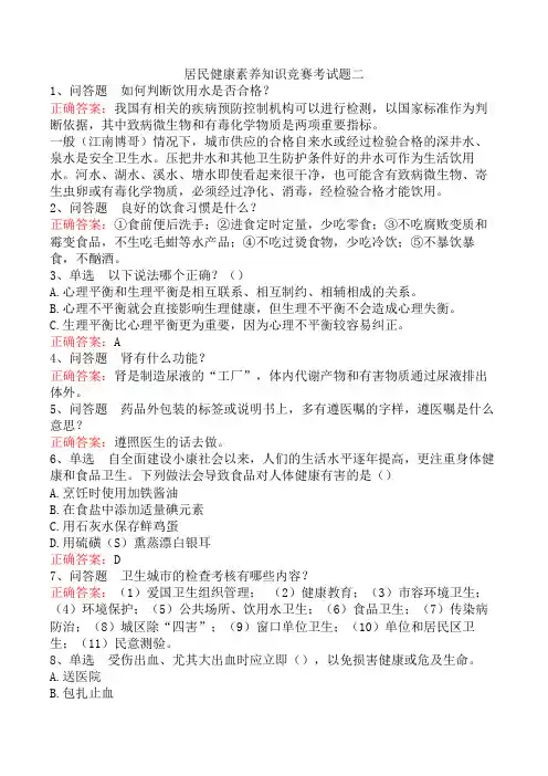 居民健康素养知识竞赛考试题二