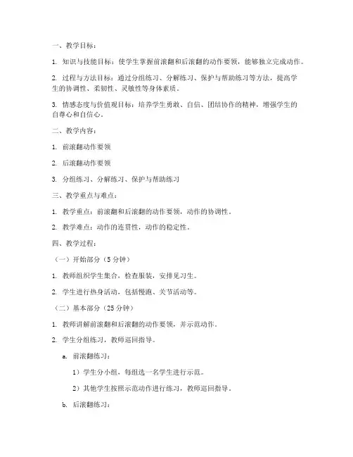 前滚翻后滚翻教案模板范文