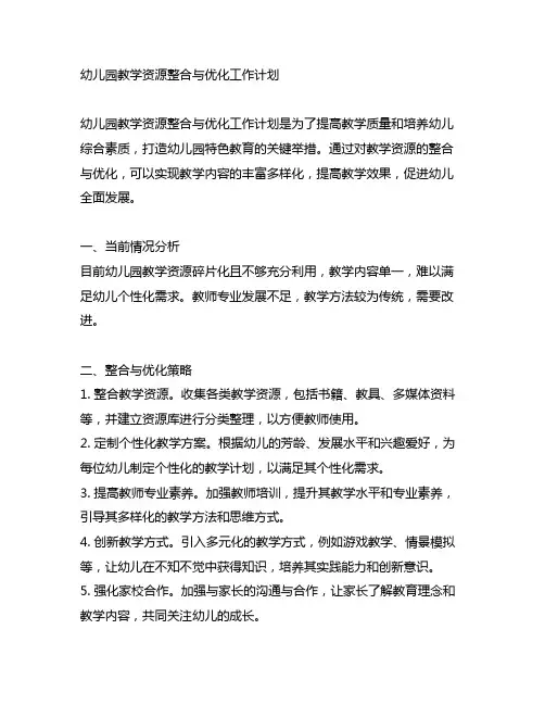 幼儿园教学资源整合与优化工作计划