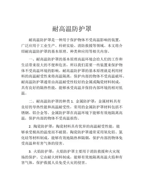耐高温防护罩