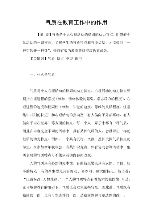 气质在教育工作中的作用