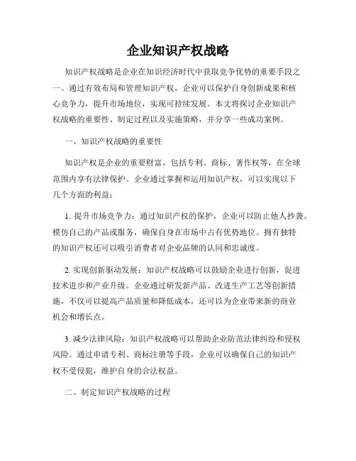 企业知识产权战略