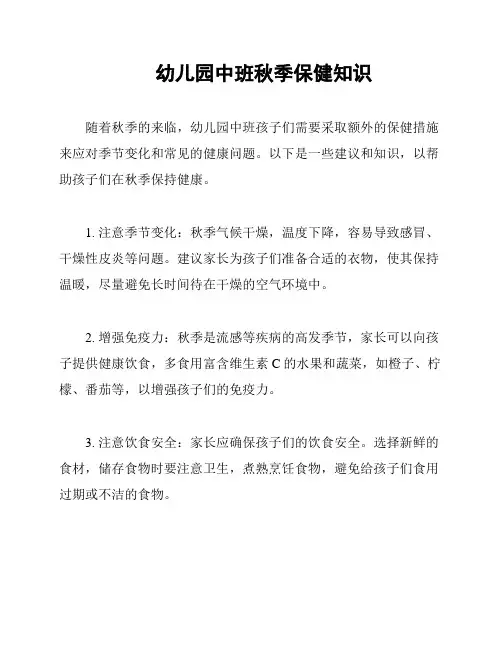 幼儿园中班秋季保健知识