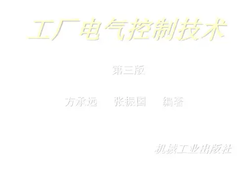 工厂电气控制技术ppt课件