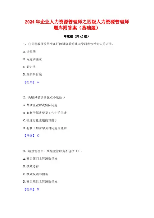 2024年企业人力资源管理师之四级人力资源管理师题库附答案(基础题)