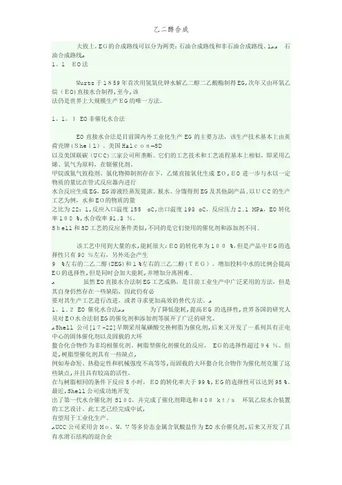 乙二醇合成