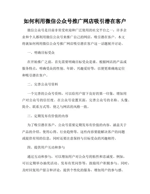 如何利用微信公众号推广网店吸引潜在客户