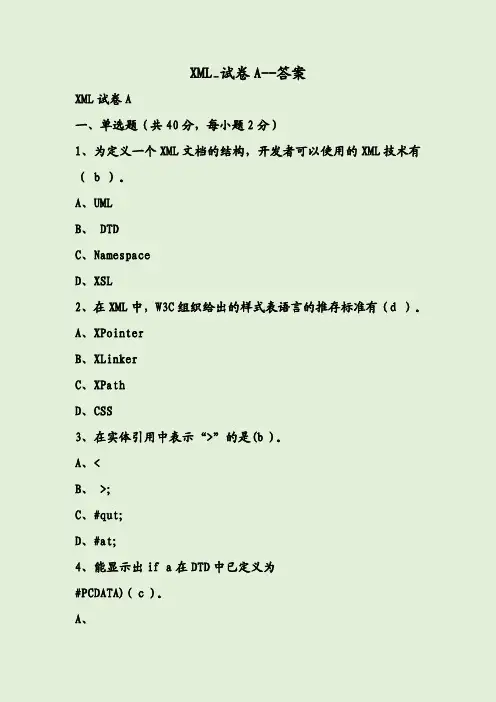XML_试卷A--答案