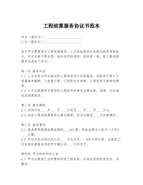 工程结算服务协议书范本