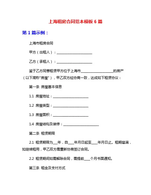 上海租房合同范本模板6篇