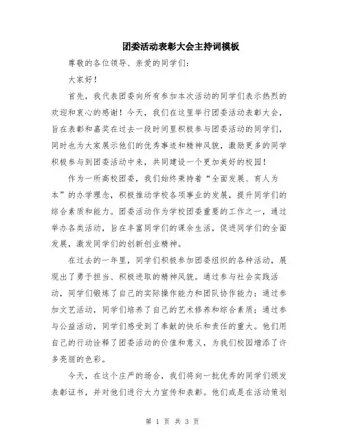 团委活动表彰大会主持词模板