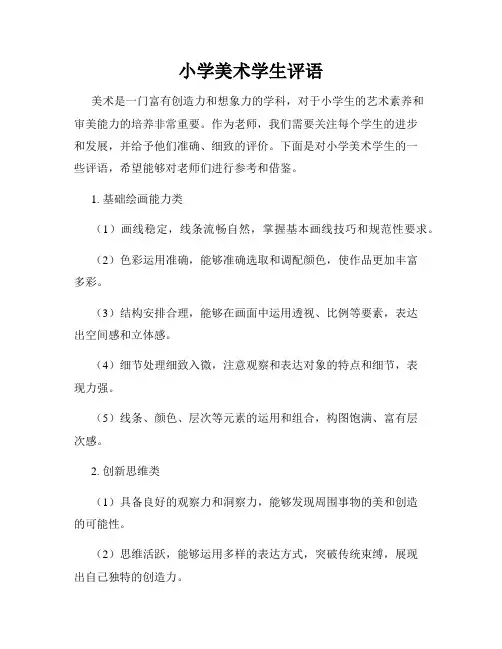 小学美术学生评语