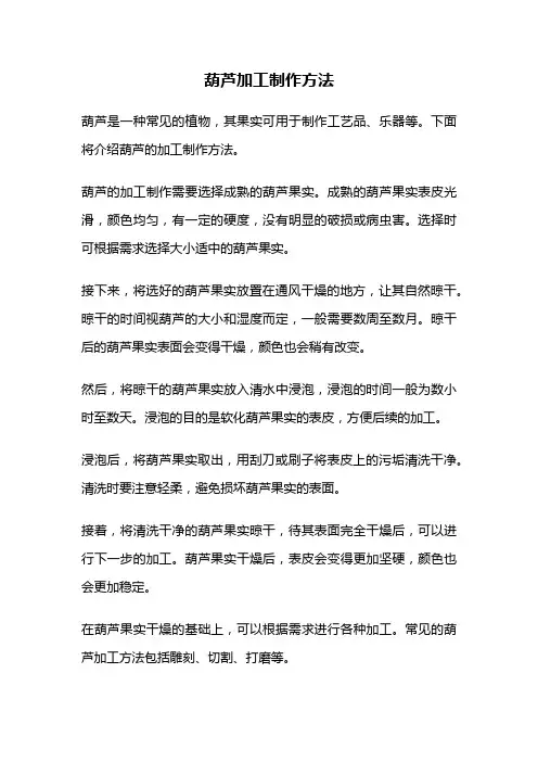 葫芦加工制作方法