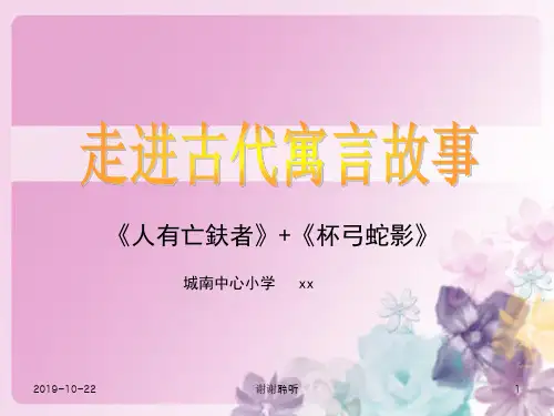 《人有亡鈇者》+《杯弓蛇影》.pptx