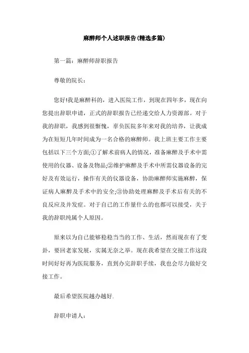 麻醉师个人述职报告