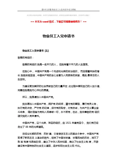 【参考文档】物业员工入党申请书-范文模板 (7页)