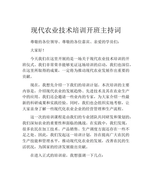 现代农业技术培训开班主持词