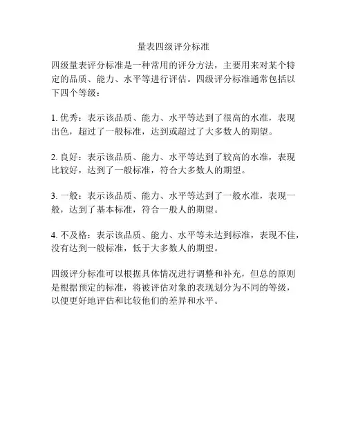 量表四级评分标准
