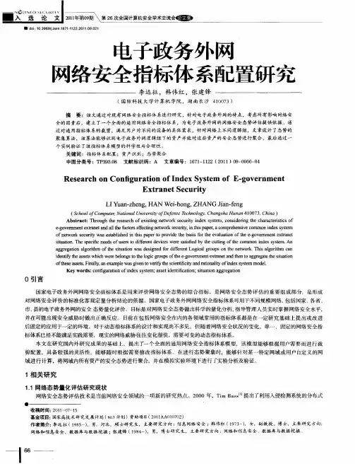 电子政务外网网络安全指标体系配置研究
