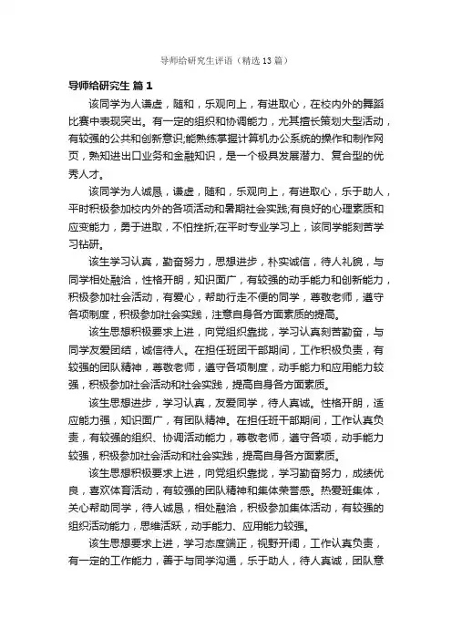 导师给研究生评语（精选13篇）