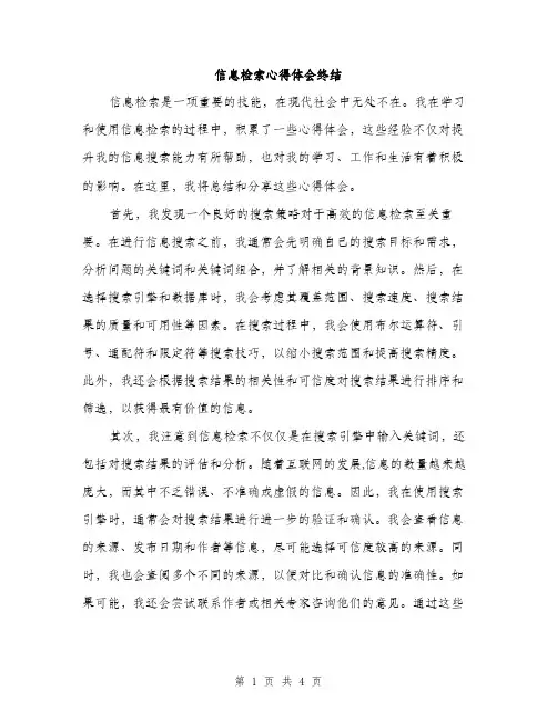 信息检索心得体会终结（2篇）