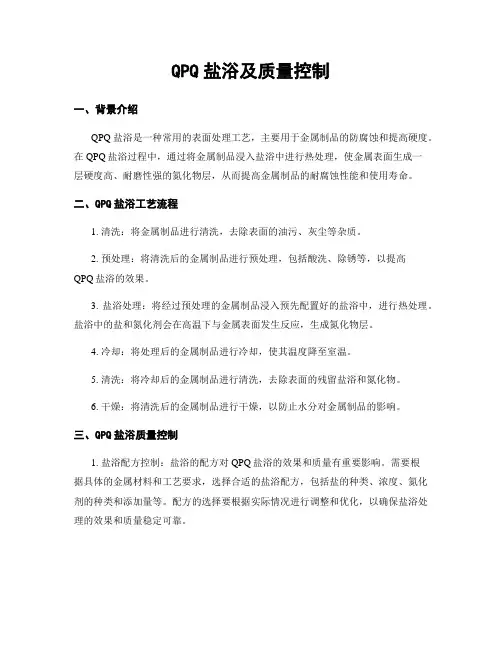 QPQ盐浴及质量控制