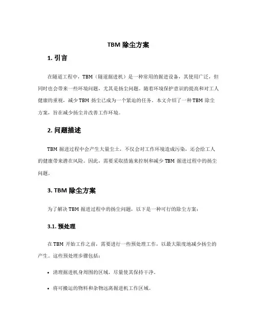 tbm除尘方案